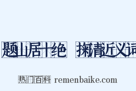 题山居十绝·掬清近义词是什么意思的图片